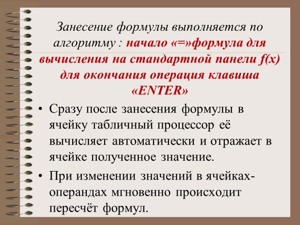 Занесение формулы выполняется по алгоритму : начало «=»формула для вычисления на стандартной панели f(x)